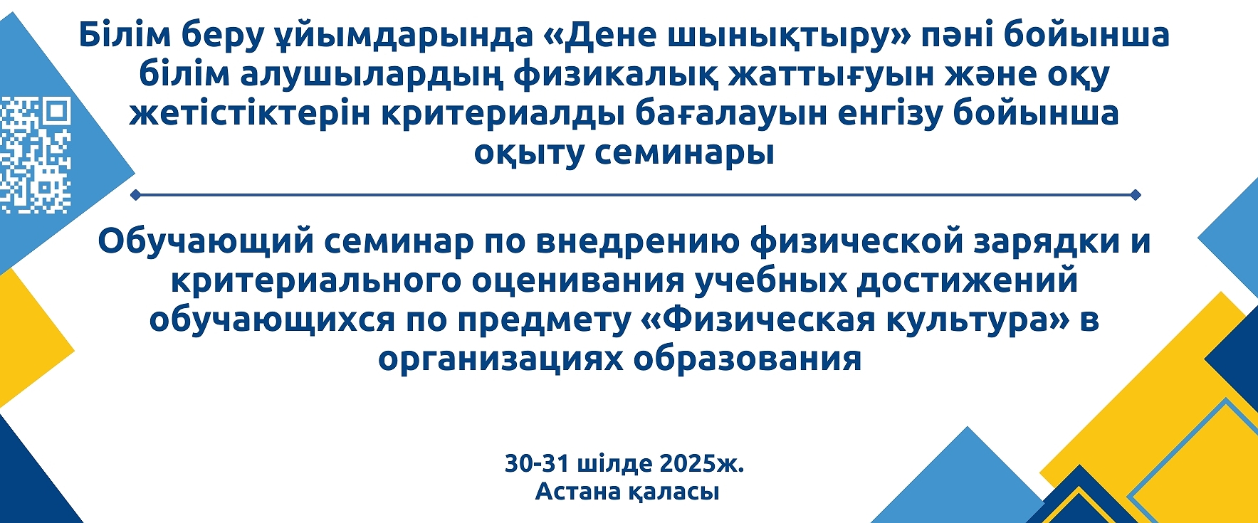 "Дене шынықтыру" пәні бойынша білім алушылардың оқу жетістіктерін критериалды бағалау және білім беру ұйымдарында дене шынықтыру жаттығуларын енгізу бойынша республикалық оқыту семинары