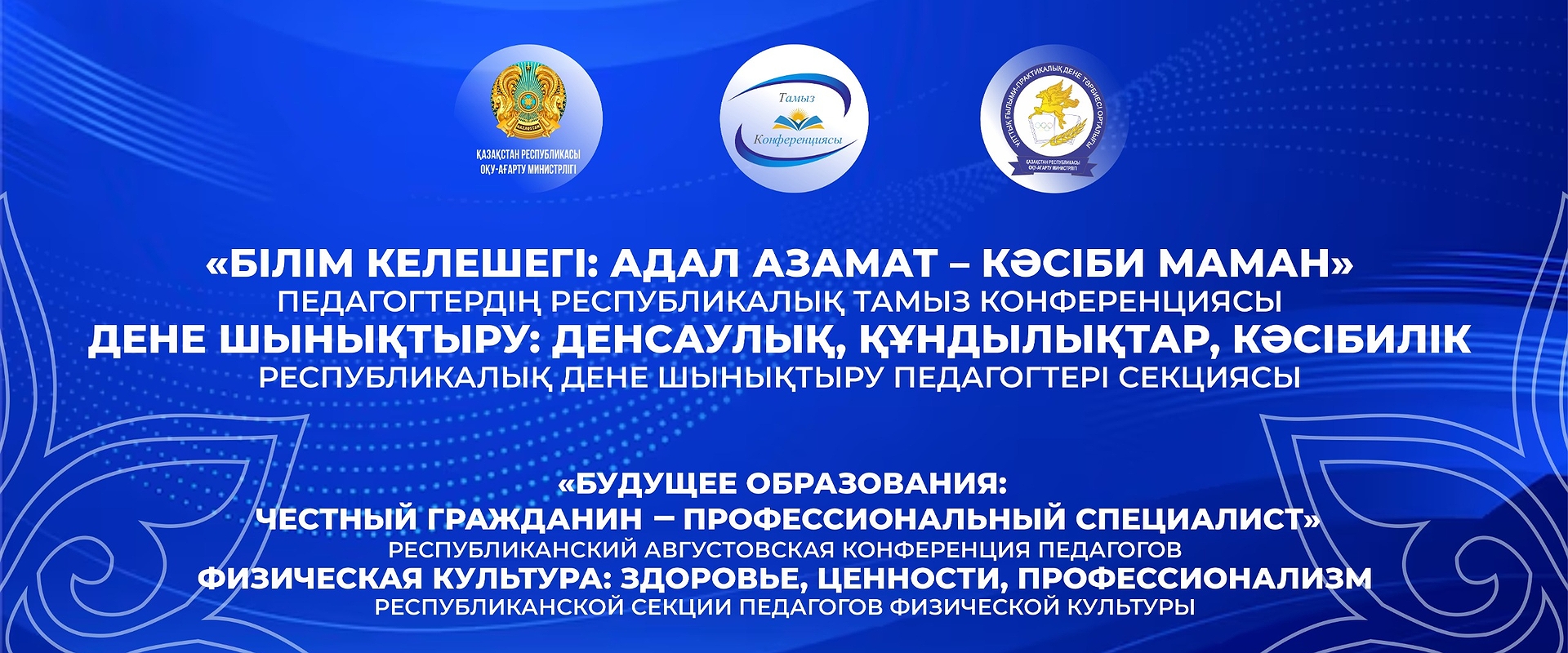 Тамыз конференциясы